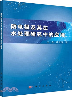 微電極及其在水處理研究中的應用（簡體書）