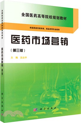 醫藥市場行銷(第三版)（簡體書）