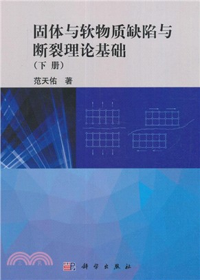 固體與軟物質缺陷與斷裂理論基礎(下)（簡體書）