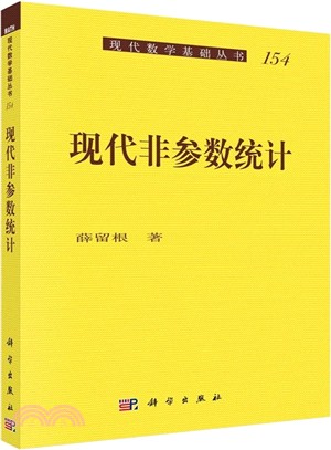 現代非參數統計(典藏版)（簡體書）