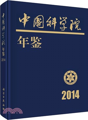 中國科學院年鑒 2014（簡體書）