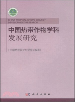 中國熱帶作物學科發展研究（簡體書）