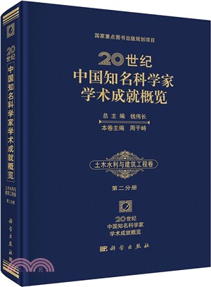 20世紀中國知名科學家學術成就概覽：土木水利與建築工程卷‧第二分冊（簡體書）