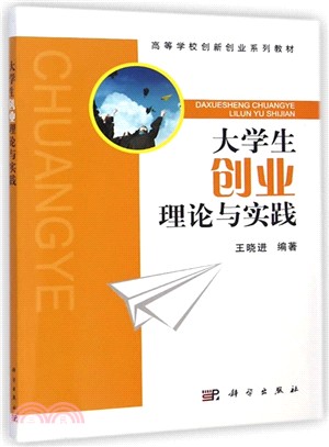 大學生創業理論與實踐（簡體書）