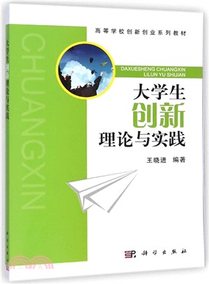 大學生創新理論與實踐（簡體書）