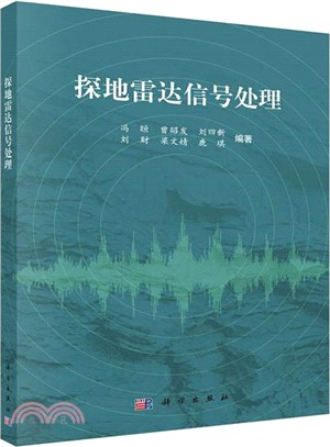 探地雷達信號處理（簡體書）