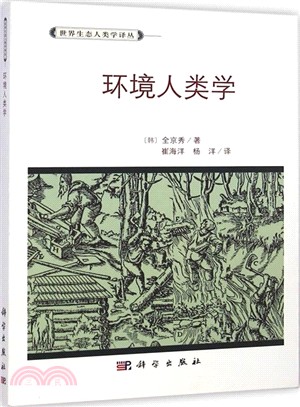 環境人類學（簡體書）