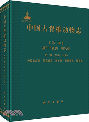 中國古脊椎動物志(第三卷)基幹下孔類 哺乳類‧第三冊(總第十六冊)：勞亞食蟲類 原真獸類 翼手類 真魁獸類（簡體書）