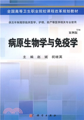 病原生物學與免疫學(（簡體書）