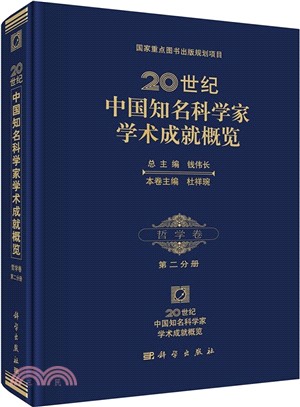 20世紀中國知名科學家學術成就概覽-哲學卷(第二分冊)（簡體書）