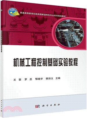機械工程控制基礎實驗指導（簡體書）