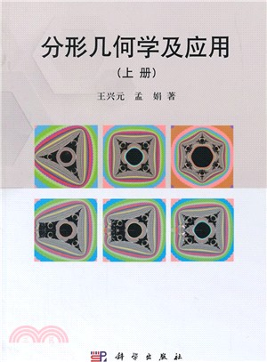 分形幾何學及應用(上冊)（簡體書）