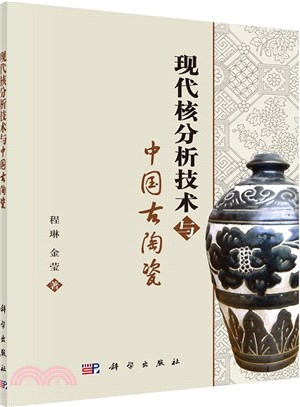 現代核分析技術與中國古陶瓷（簡體書）