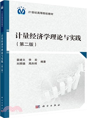 計量經濟學理論與實踐(第二版)（簡體書）