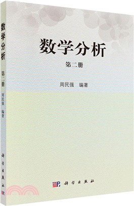 數學分析‧第二冊（簡體書）