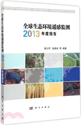全球生態環境遙感監測2013年度報告（簡體書）