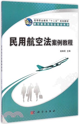 民用航空法案例教程（簡體書）