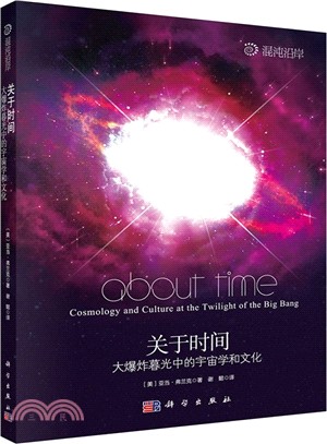 關於時間：大爆炸暮光中的宇宙學和文化（簡體書）