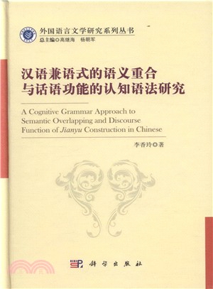 漢語兼語式的語義重合與話語功能的認知語法研究（簡體書）