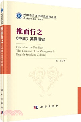 推而行之：《中庸》英譯研究（簡體書）