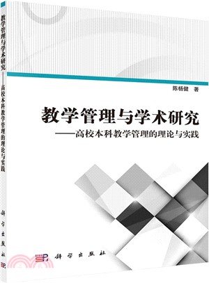 教學管理與學術研究-高校本科教學管理的理論與實踐（簡體書）