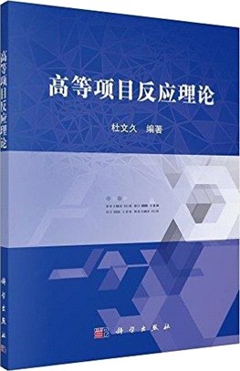 高等項目反應理論（簡體書）