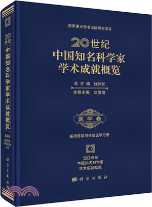 20世紀中國知名科學家學術成就概覽‧醫學卷‧基礎醫學與預防醫學分冊（簡體書）