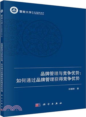 品牌管理與競爭優勢：如何通過品牌管理塑造競爭優勢（簡體書）