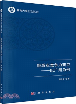 旅遊業競爭力研究：以廣州為例（簡體書）