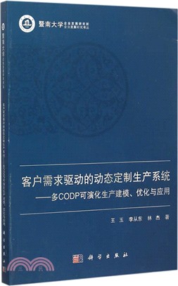 客戶需求驅動的定制生產系統：多CODP可演化生產建模、優化與應用（簡體書）