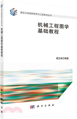 機械工程圖學基礎教程（簡體書）