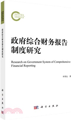 論政府綜合財務報告制度研究（簡體書）