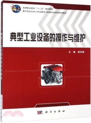 典型工業設備的操作與維護（簡體書）