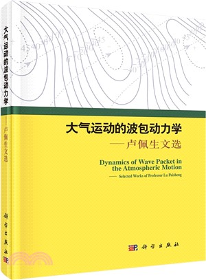 大氣運動的波包動力學：盧佩生文選（簡體書）