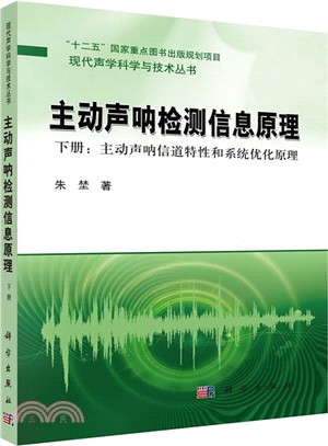 主動聲呐檢測資訊原理 下冊：主動聲呐通道特性和系統優化原理（簡體書）