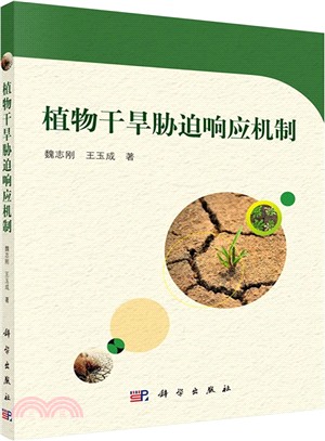 植物乾旱脅迫回應機制（簡體書）