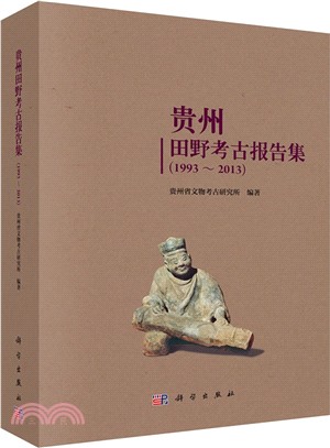 貴州田野考古報告集(1993～2013)（簡體書）