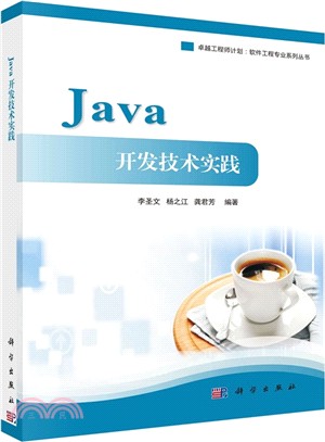 Java開發技術實踐（簡體書）