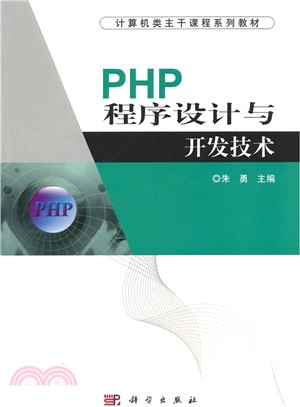 PHP程序設計與開發技術（簡體書）