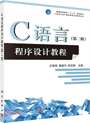 C語言程序設計教程(第2版)（簡體書）