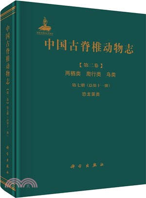 中國古脊椎動物志(第二卷)兩棲類 爬行類 鳥類‧第七冊(總第十一冊)：恐龍蛋類（簡體書）