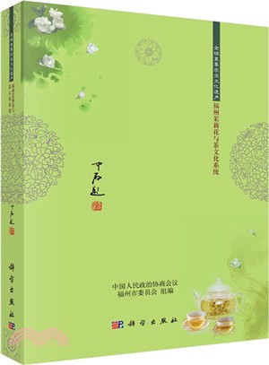 茉莉韻：全球重要文化遺產福州茉莉花茶（簡體書）