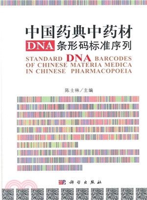中國藥典中藥材DNA條碼標準序列（簡體書）