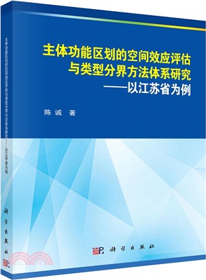 主體功能區的空間效應評估與類型分界方法體系研究：以江蘇省為例（簡體書）