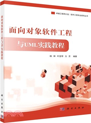 對象導向軟件工程與UML實踐教程（簡體書）