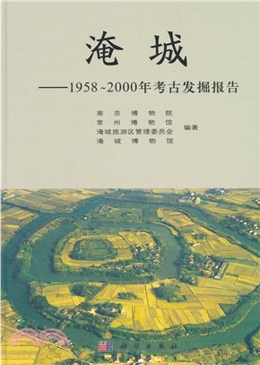淹城：1958至2000年考古發掘報告（簡體書）
