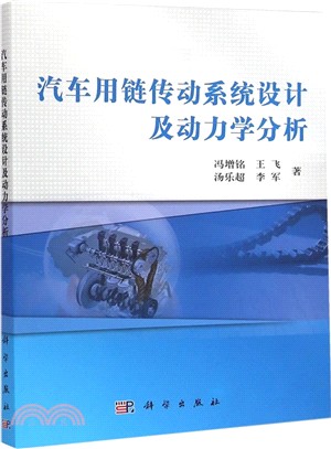 汽車用鏈傳動系統設計及動力學分析（簡體書）