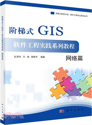 階梯式GIS軟件工程實踐系列教程：網路篇（簡體書）
