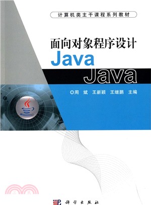 面向對象程序設計Java（簡體書）