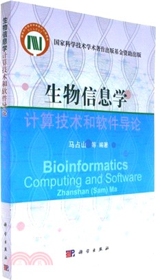 生物信息學計算技術和軟件導論（簡體書）